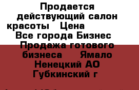 Продается действующий салон красоты › Цена ­ 800 000 - Все города Бизнес » Продажа готового бизнеса   . Ямало-Ненецкий АО,Губкинский г.